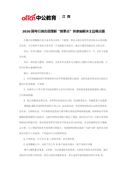 2020国考行测言语理解“抓要点”快准狠解决主旨观点题