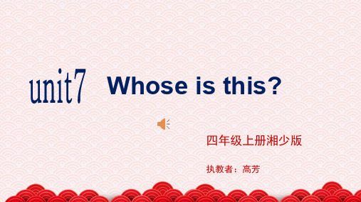 湘少版三年级起点四年级上册英语《 Unit 7 Whose is this》(一等奖课件) (1)