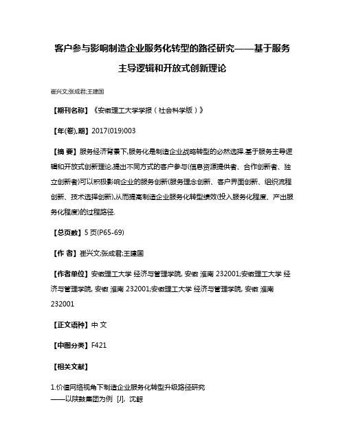 客户参与影响制造企业服务化转型的路径研究——基于服务主导逻辑和开放式创新理论