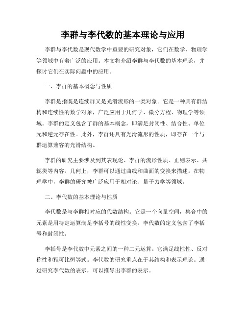 李群与李代数的基本理论与应用