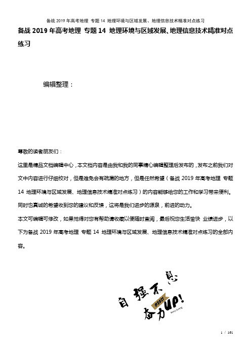 备战高考地理专题14地理环境与区域发展、地理信息技术精准对点练习(2021年整理)