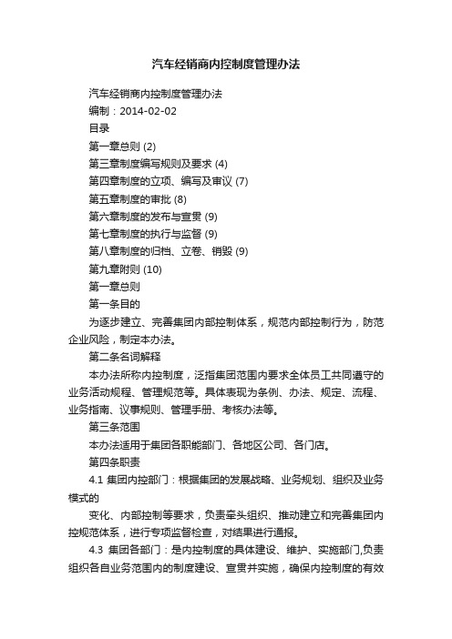 汽车经销商内控制度管理办法