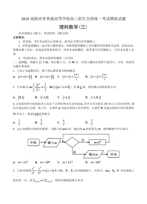 陕西省2018届全国普通高等学校招生考试(三)数学(理)模拟试题(含答案)