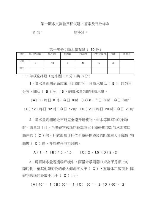 第一期水文测验贯标试题、答案及评分标准