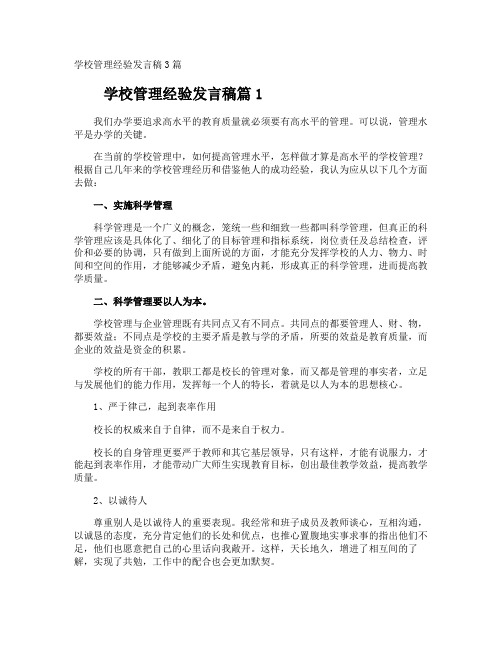 学校管理经验发言稿