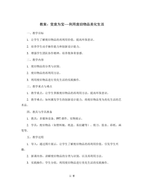 变废为宝---利用废旧物品美化生活(教案)2023-2024学年综合实践活动三年级上册 粤教版