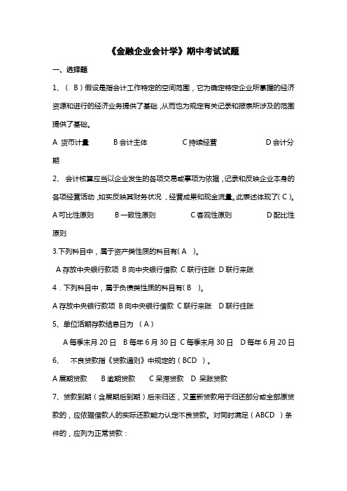 金融企业会计学试题及答案