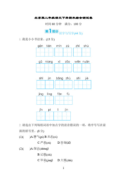 北京版二年级语文下册期末综合测试卷含答案