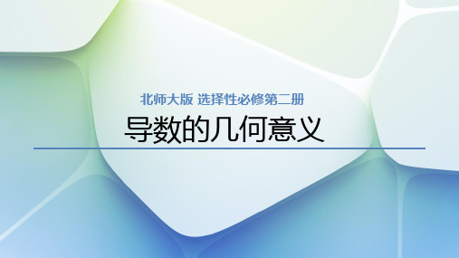 2.2.2导数的几何意义 (教学课件)-高二下学期数学北师大版(2019)选择性必修第二册