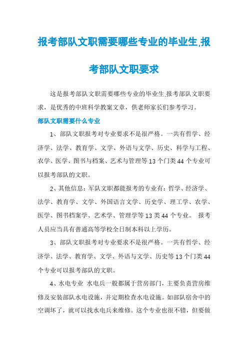 报考部队文职需要哪些专业的毕业生,报考部队文职要求