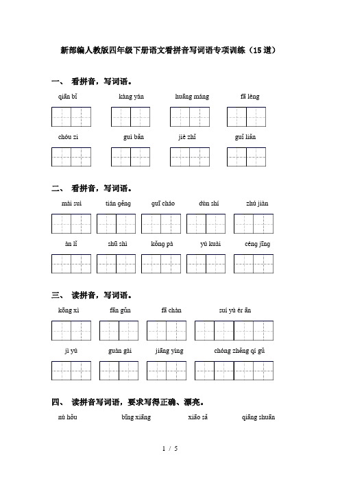 新部编人教版四年级下册语文看拼音写词语专项训练(15道)