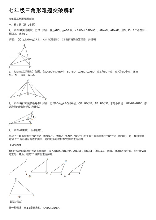 七年级三角形难题突破解析