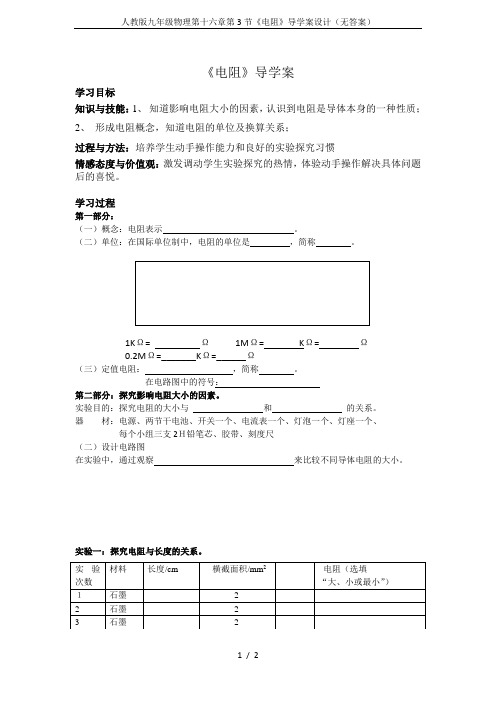 人教版九年级物理第十六章第3节《电阻》导学案设计(无答案)
