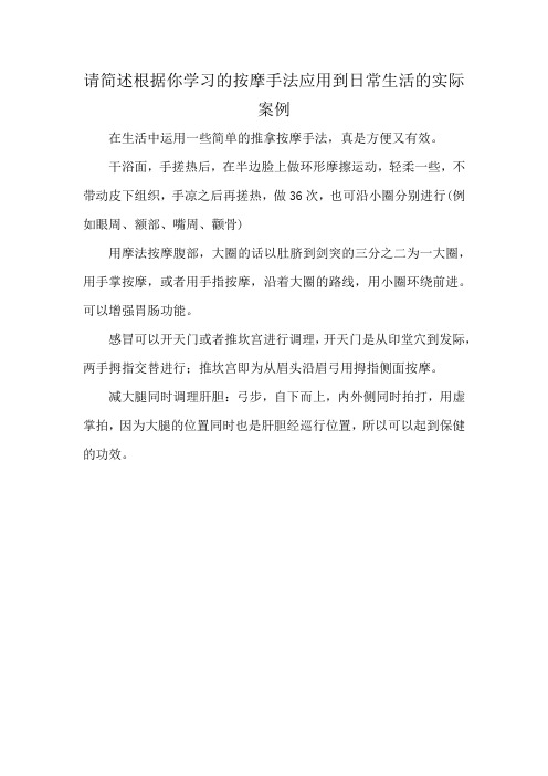 请简述根据你学习的按摩手法应用到日常生活的实际案例