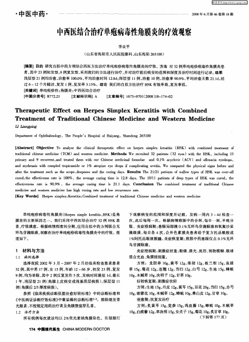 中西医结合治疗单疱病毒性角膜炎的疗效观察