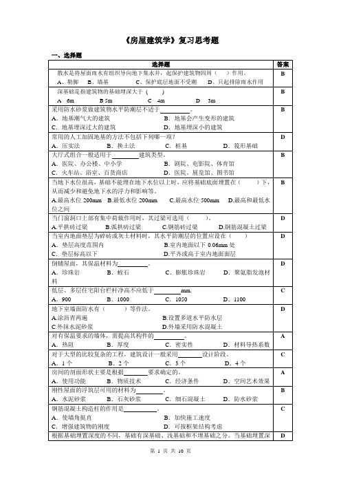 房屋建筑构造学复习思考题