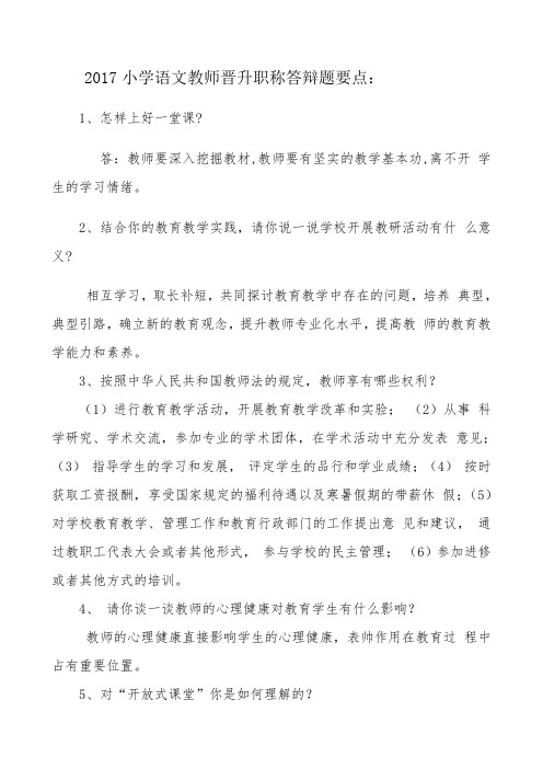 教师晋升职称答辩题要点