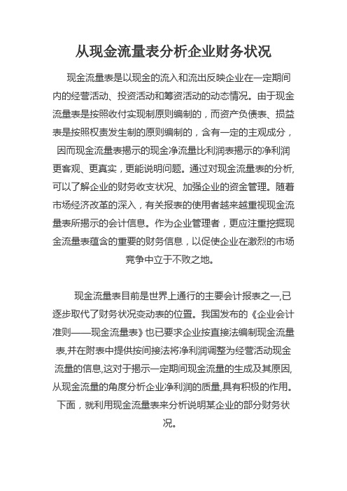 从现金流量表分析企业财务状况