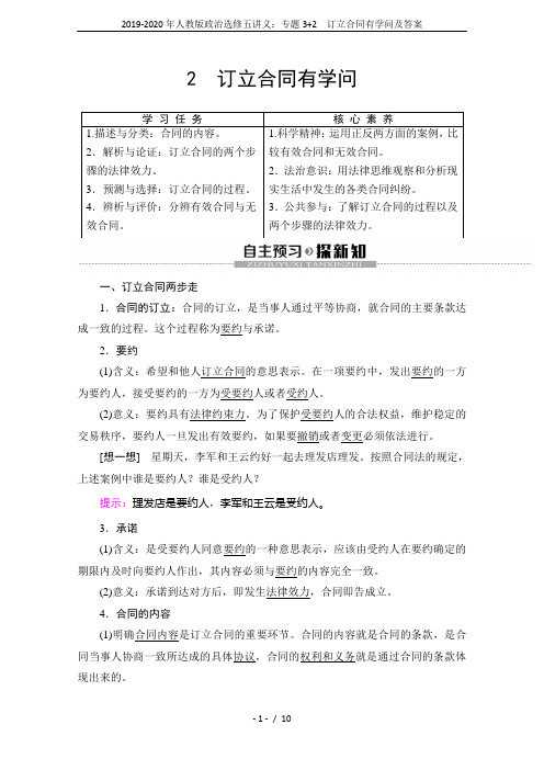 2019-2020年人教版政治选修五讲义：专题3+2 订立合同有学问及答案