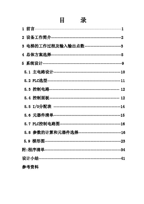 交流双速度电梯PLC控制系统