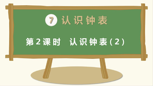 最新人教版一年级上册数学《认识钟表》精品课件