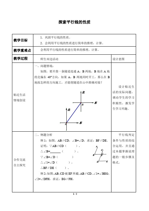 探索平行线的性质 优秀教案