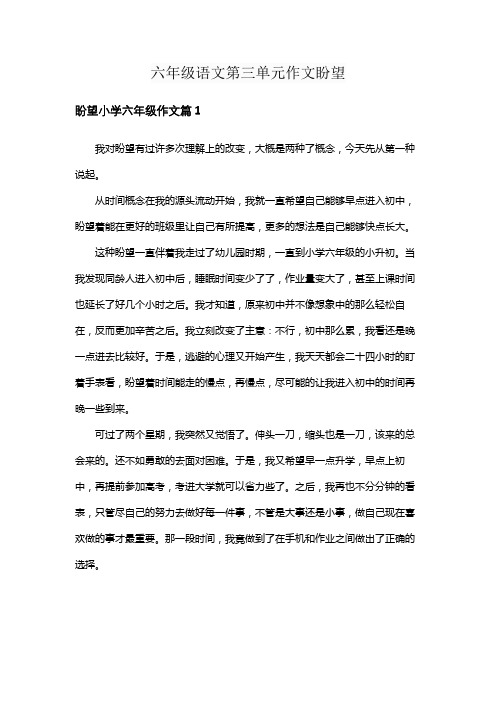 六年级语文第三单元作文盼望