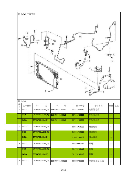 阁瑞斯零部件图册 电器 图D-7-8  空调管路1   