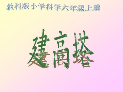 6建高塔