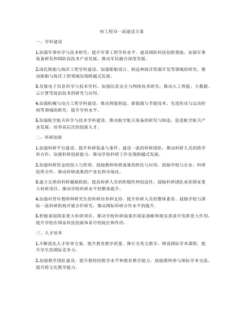 哈工程双一流建设方案