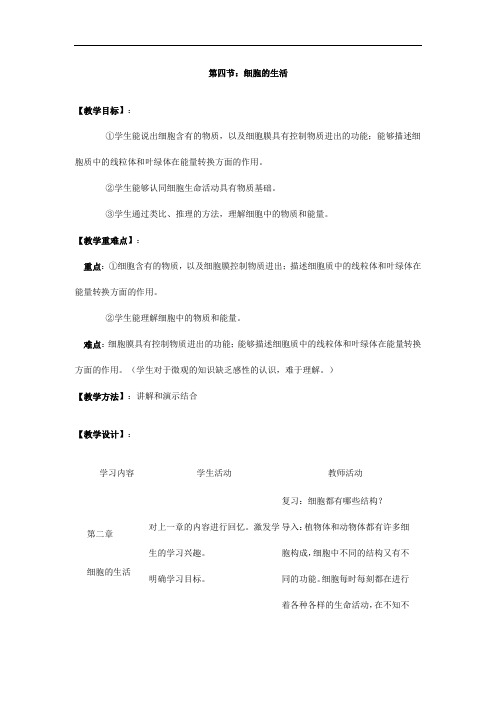  【公开课教案】细胞的生活