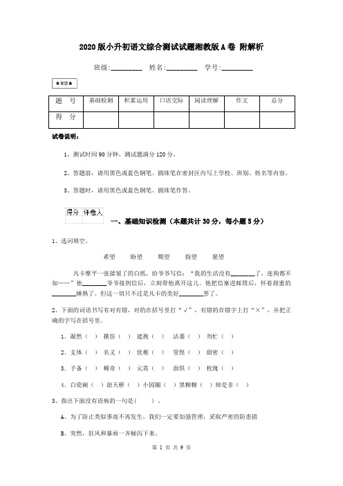 2020版小升初语文综合测试试题湘教版A卷 附解析