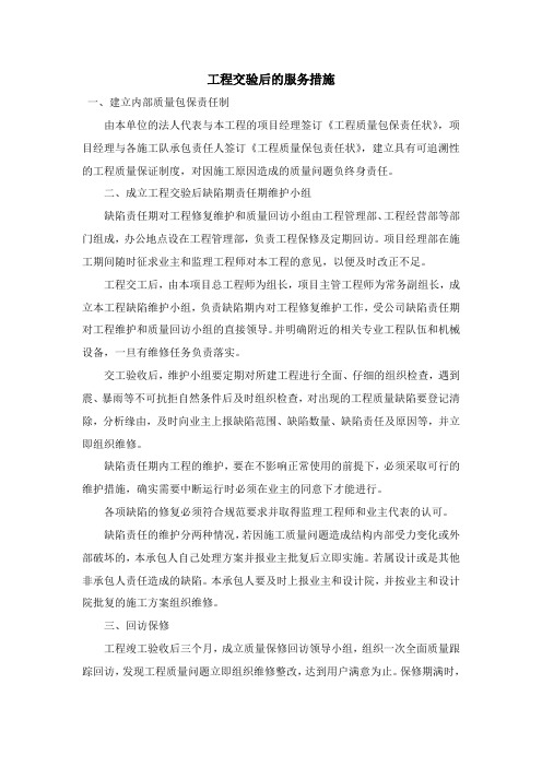 工程交验后的服务措施