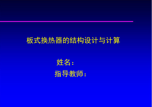 板式换热器 ppt