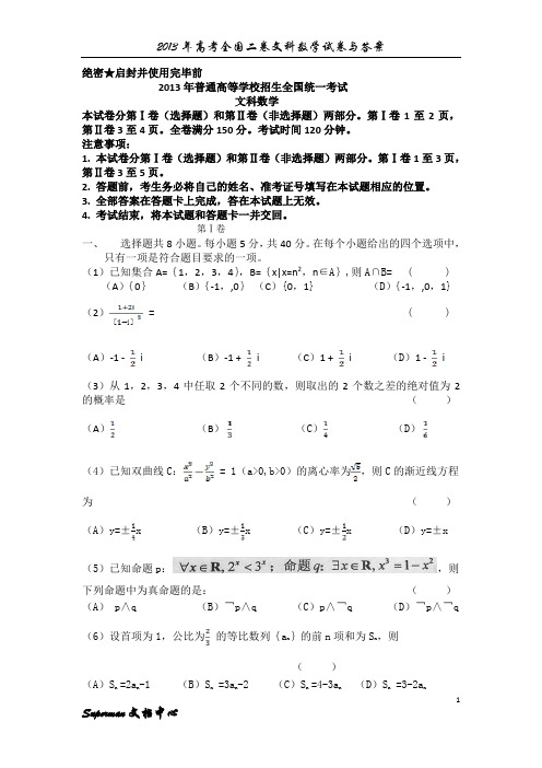 2013年高考全国二卷文科数学试卷与答案