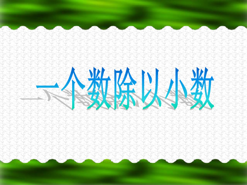 五年级上册数学课件- 一个数除以小数优质ppt人教新课标 (共14页)