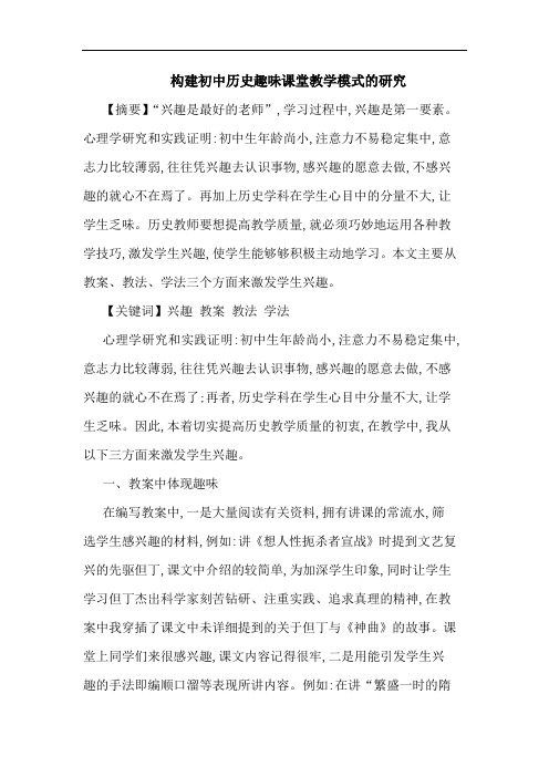 构建初中历史趣味课堂教学模式论文