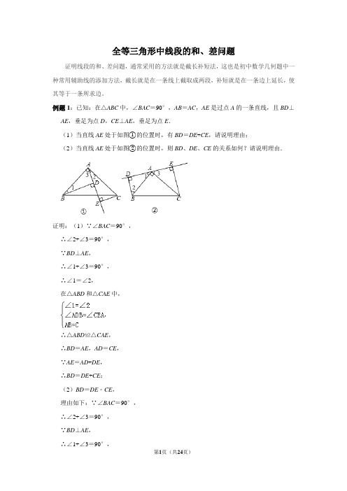 全等三角形中线段的和、差问题