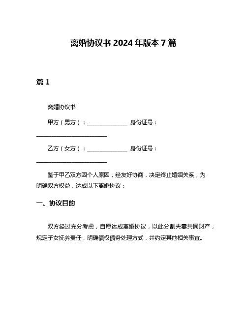 离婚协议书2024年版本7篇