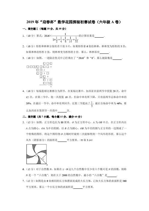 六年级下册数学试题-2019年“迎春杯”数学花园探秘初赛试卷(六年级a卷)(含答案解析)全国通用