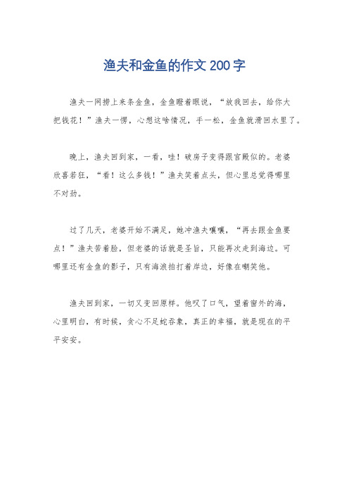 渔夫和金鱼的作文200字