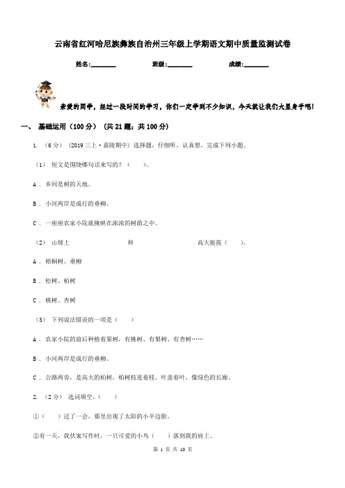 云南省红河哈尼族彝族自治州三年级上学期语文期中质量监测试卷