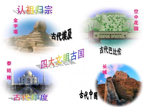 1.3.1古代埃及课件(人教版历史与社会八年级上)