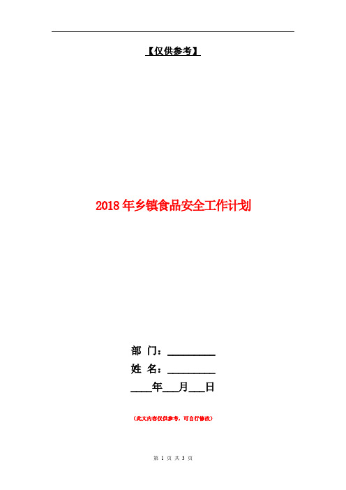 2018年乡镇食品安全工作计划【最新版】