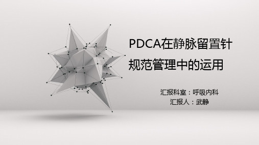 PDCA在静脉留置针规范管理中的应用 ppt课件