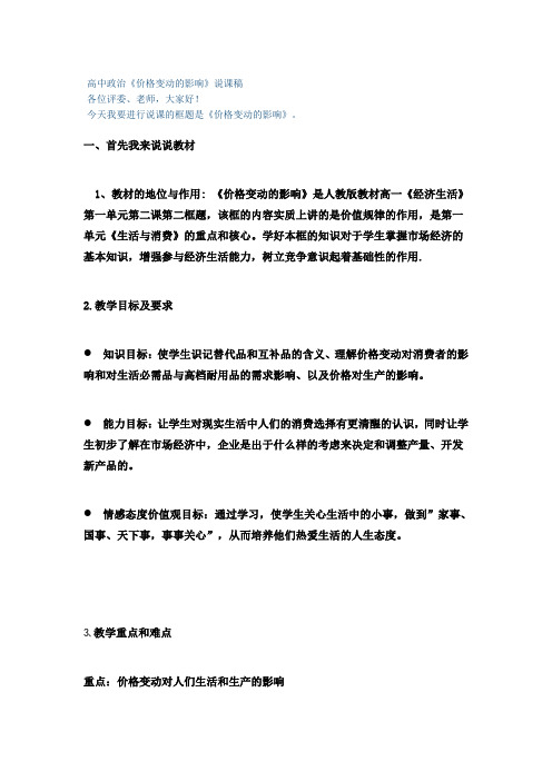 说课稿高中政治 价格变动的影响