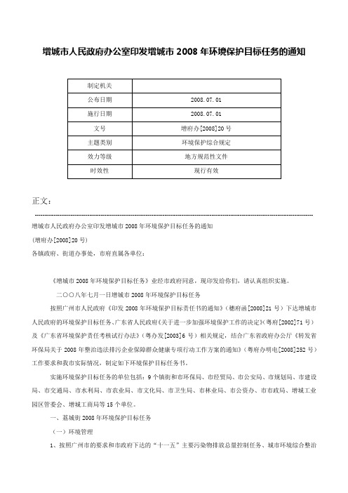 增城市人民政府办公室印发增城市2008年环境保护目标任务的通知-增府办[2008]20号