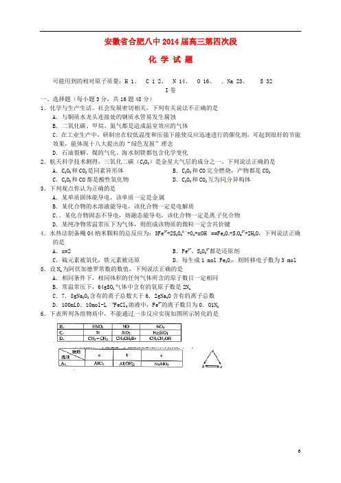 安徽省合肥市第八中学2014届高三化学下学期第四次质量检测试题讲解