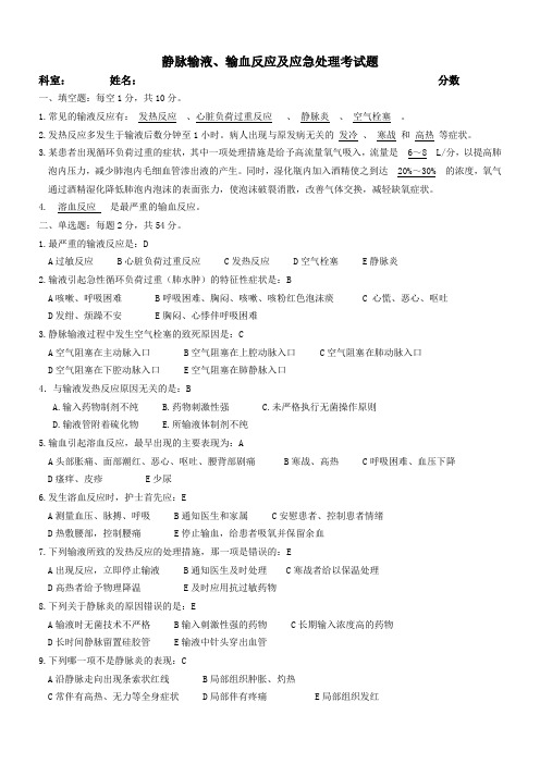 静脉输液、输血反应及应急处理考试题