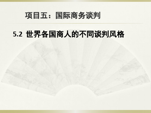 世界各国商人的不同谈判风格